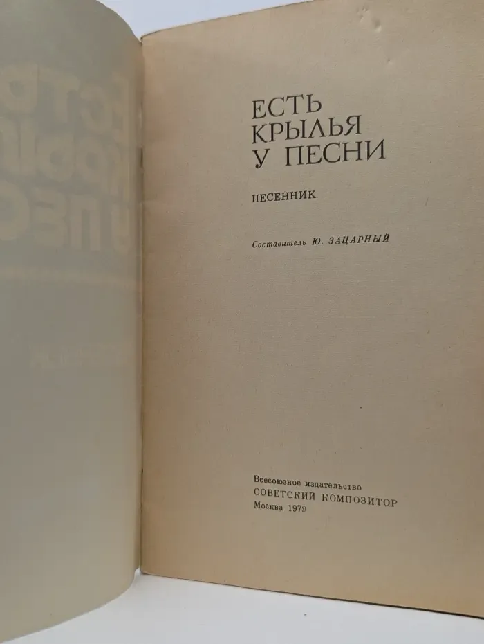 Есть крылья у песни. Песенник
