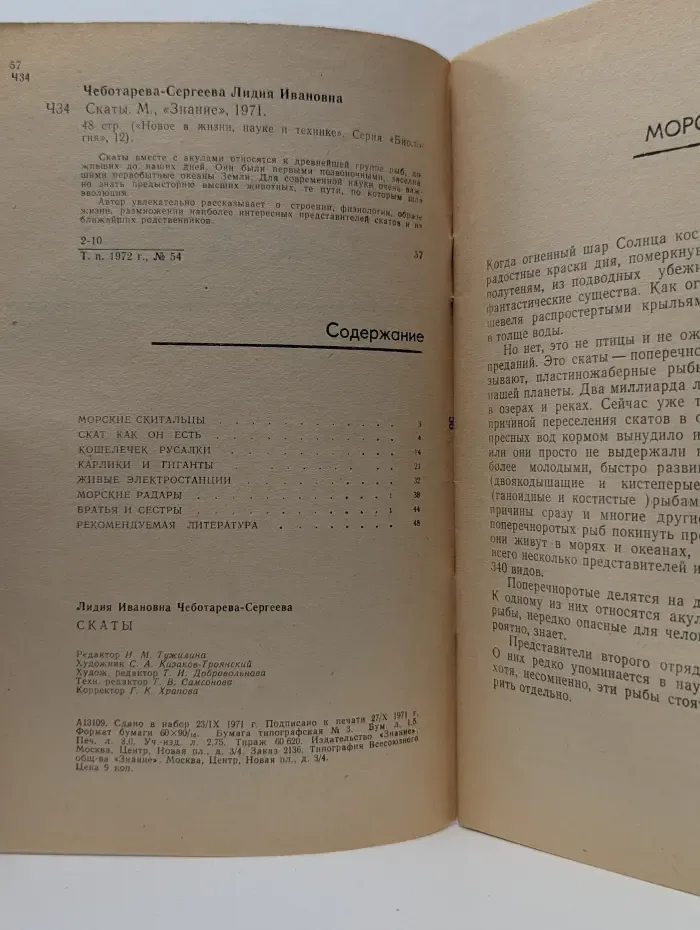 Новое в жизни и техники. Биология. Выпуск № 12. Скаты