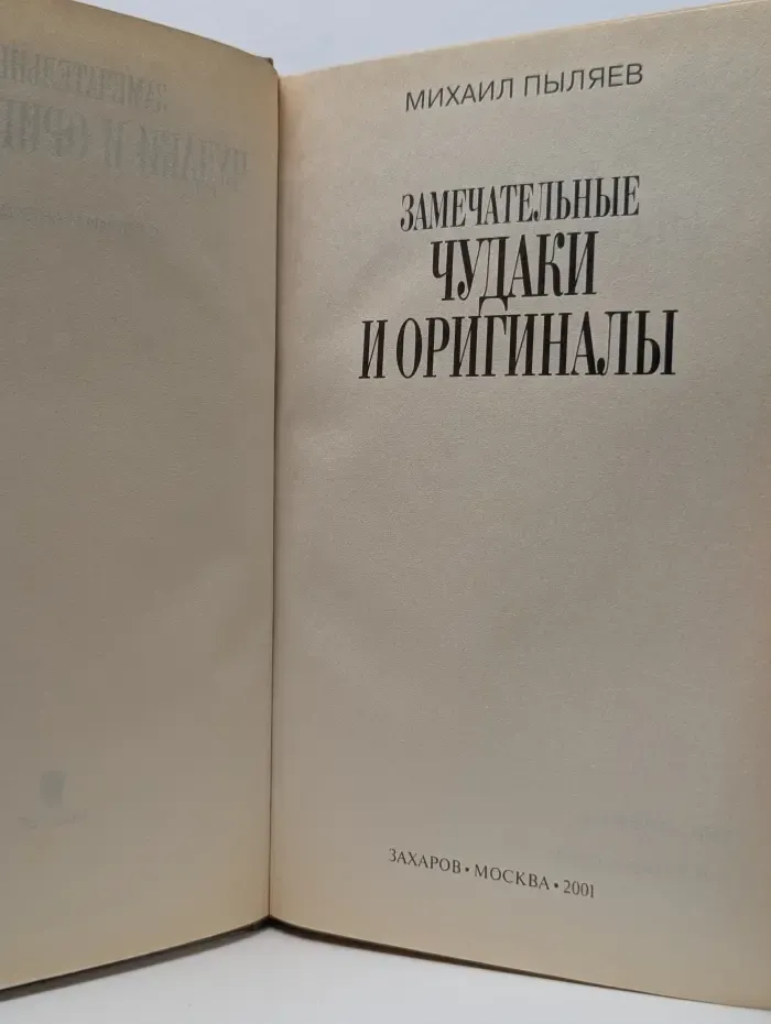 Замечательные чудаки и оригиналы