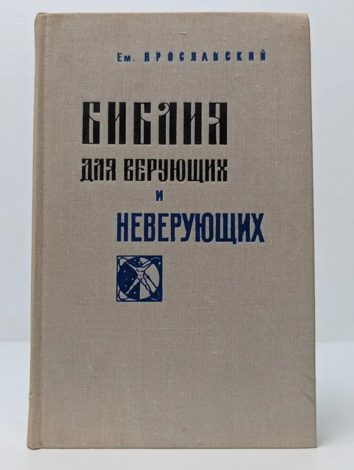 Библия для верующих и неверующих