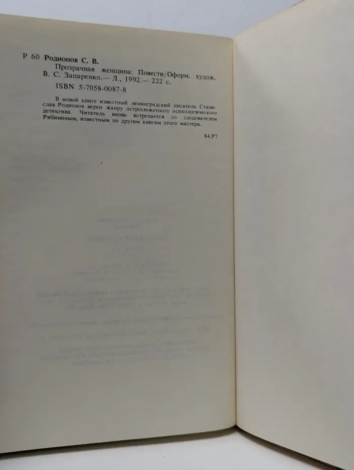 Библиотека детектива. Прозрачная женщина