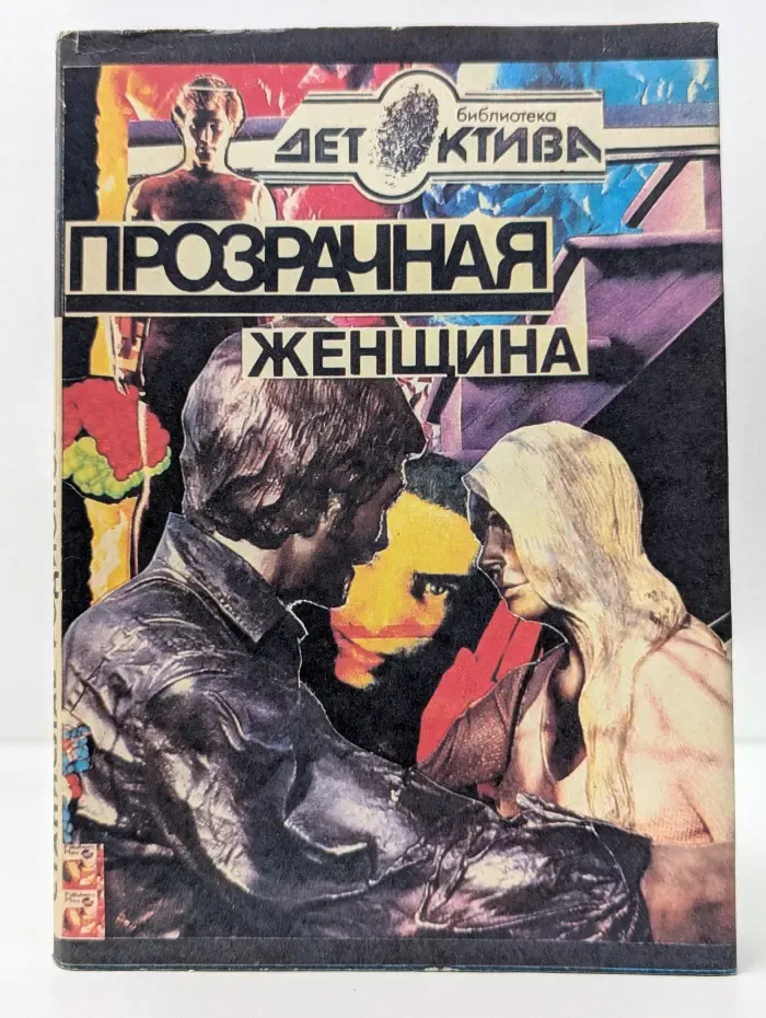 Библиотека детектива. Прозрачная женщина