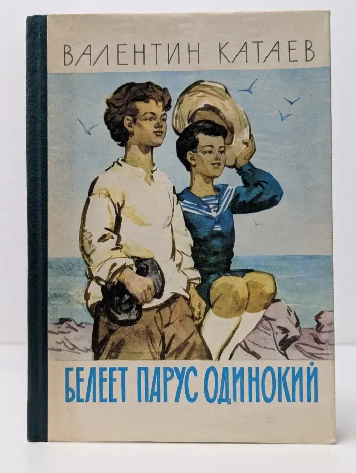 Белеет парус одинокий