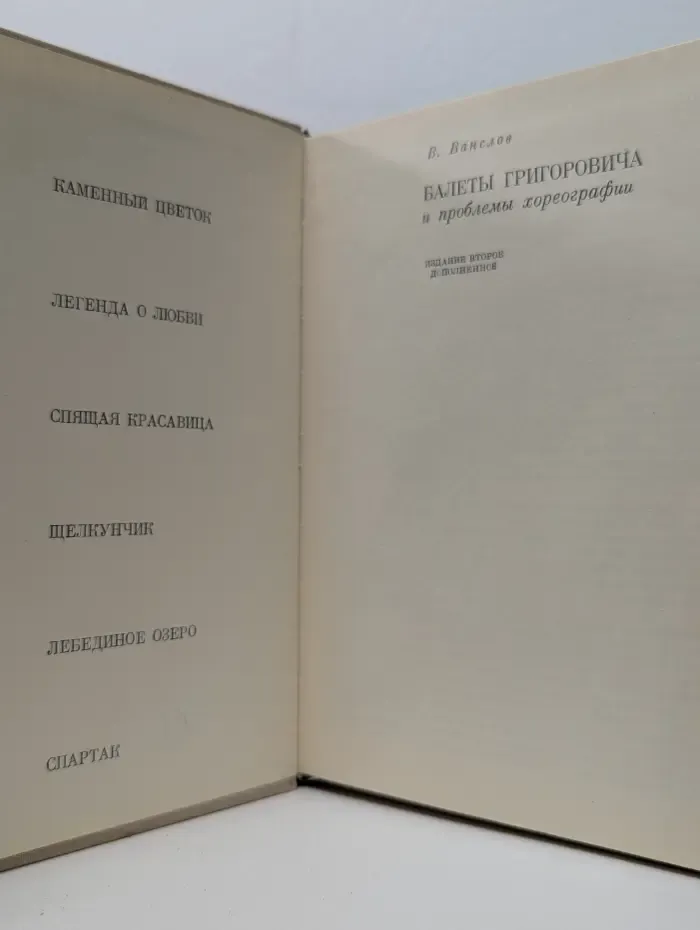 Балеты Григоровича и проблемы хореографии