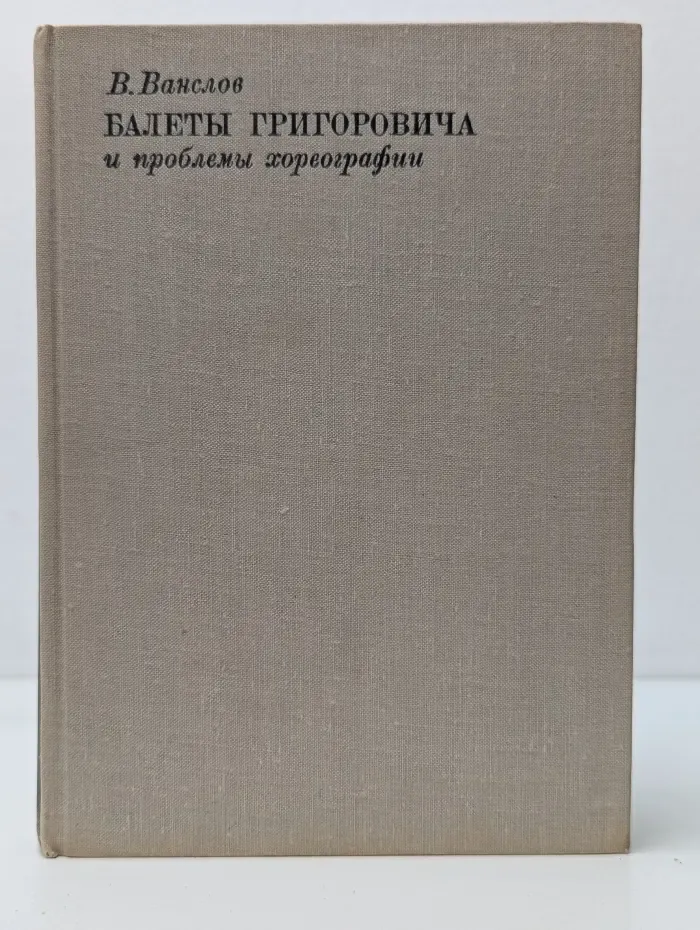 Балеты Григоровича и проблемы хореографии