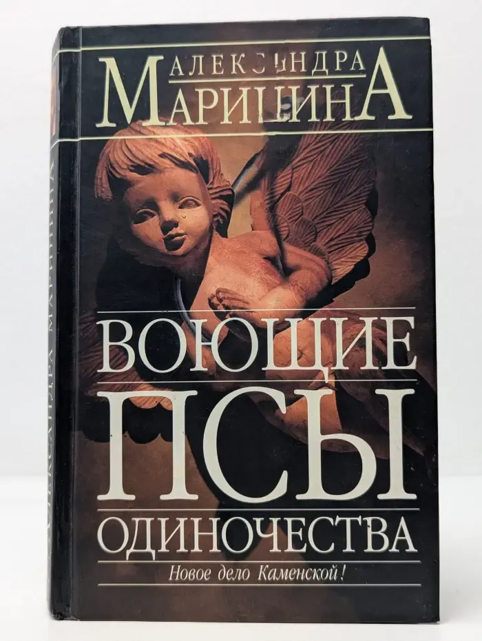Воющие псы одиночества