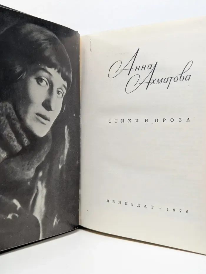 Анна Ахматова. Стихи и проза