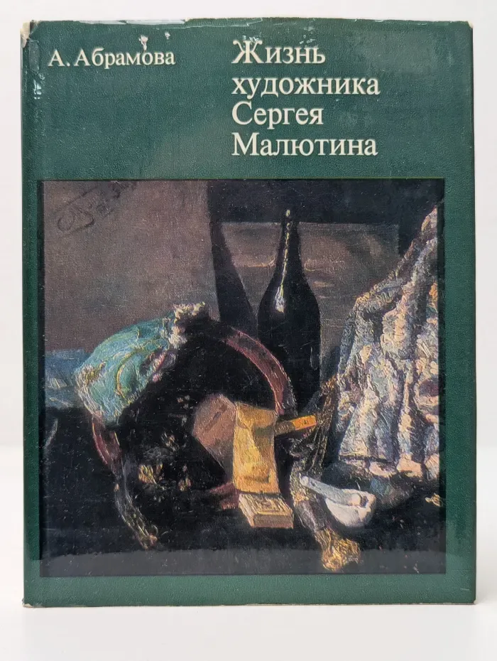 Жизнь художника Сергея Малютина