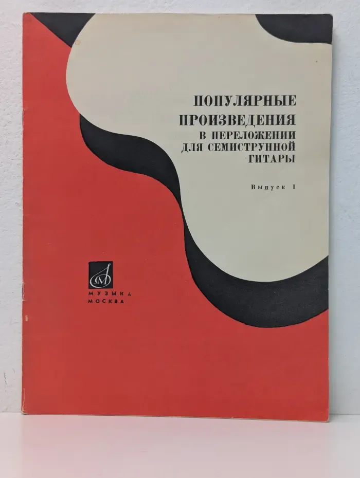 Популярные произведения в переложении для семиструнной гитары. Выпуск № 1