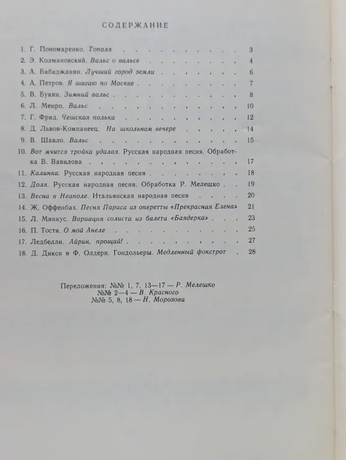 Популярные произведения в переложении для семиструнной гитары. Выпуск № 1