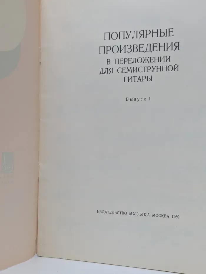Популярные произведения в переложении для семиструнной гитары. Выпуск № 1
