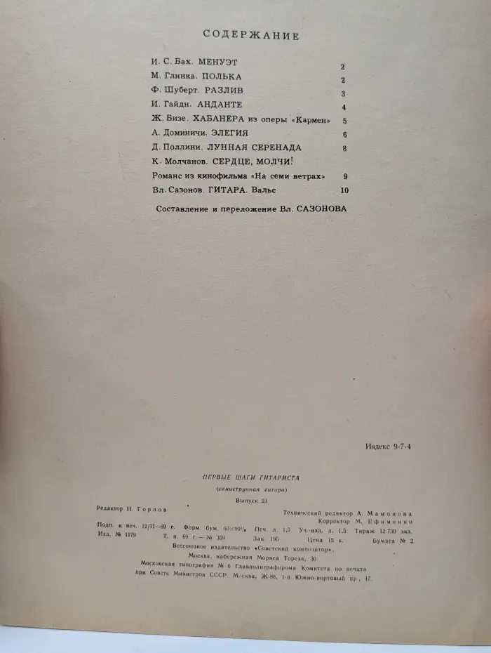 Первые шаги гитариста. Семиструнная гитара. Выпуск № 23