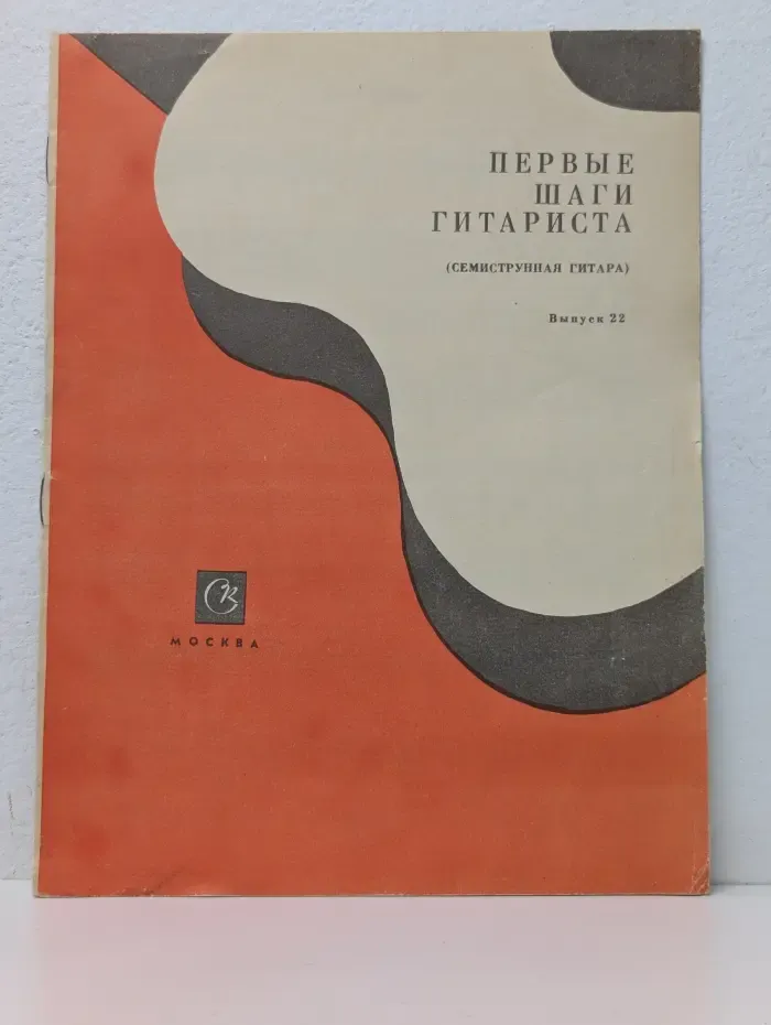 Первые шаги гитариста. Семиструнная гитара. Выпуск № 22