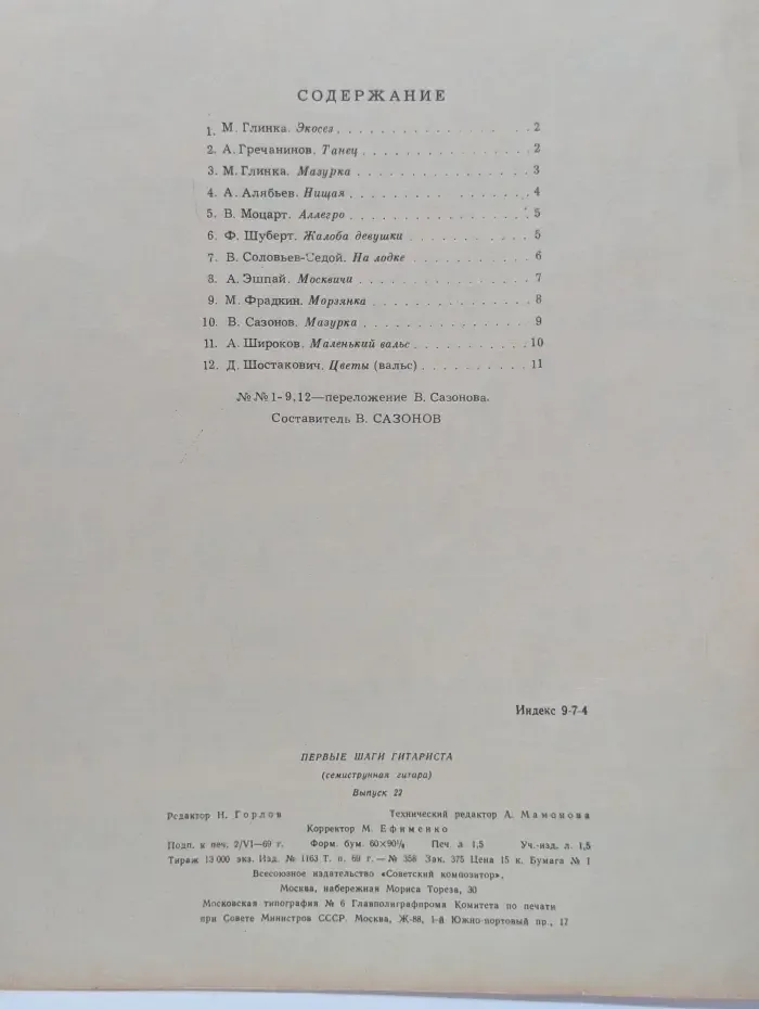Первые шаги гитариста. Семиструнная гитара. Выпуск № 22