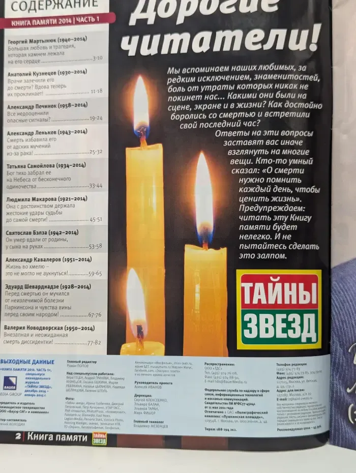 Тайны звезд. Книга памяти 2014. Часть 1