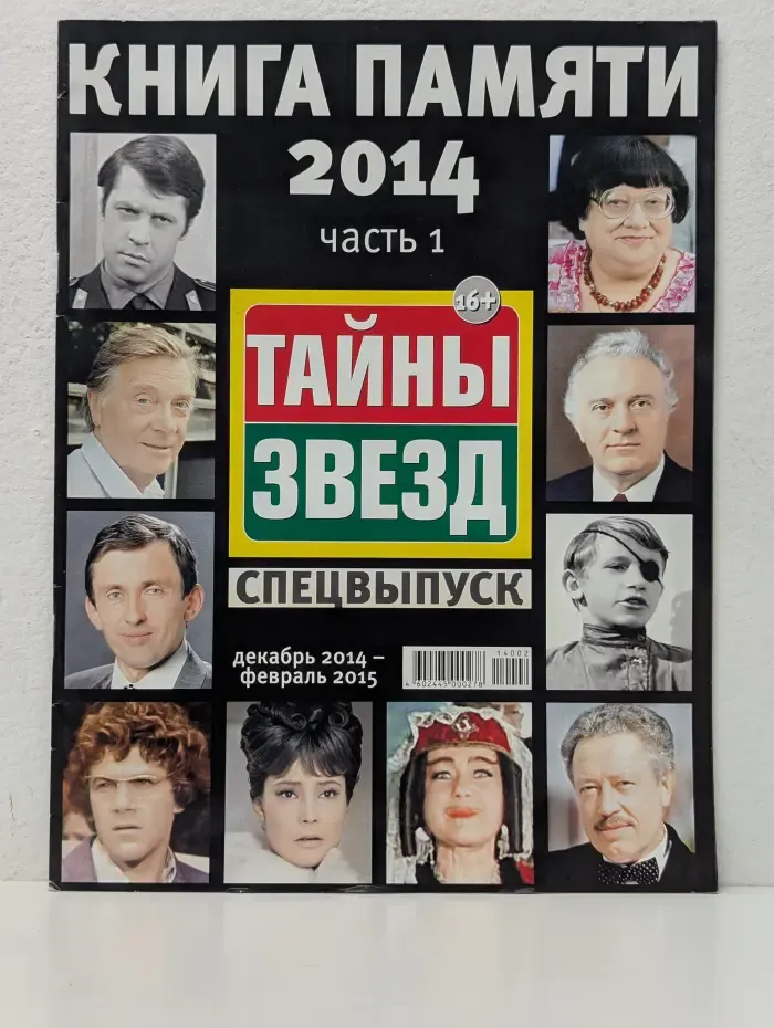 Тайны звезд. Книга памяти 2014. Часть 1