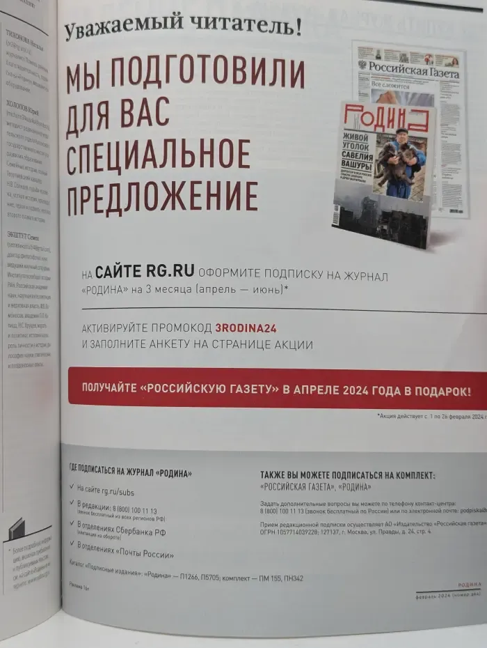 Родина. Выпуск № 2/2024