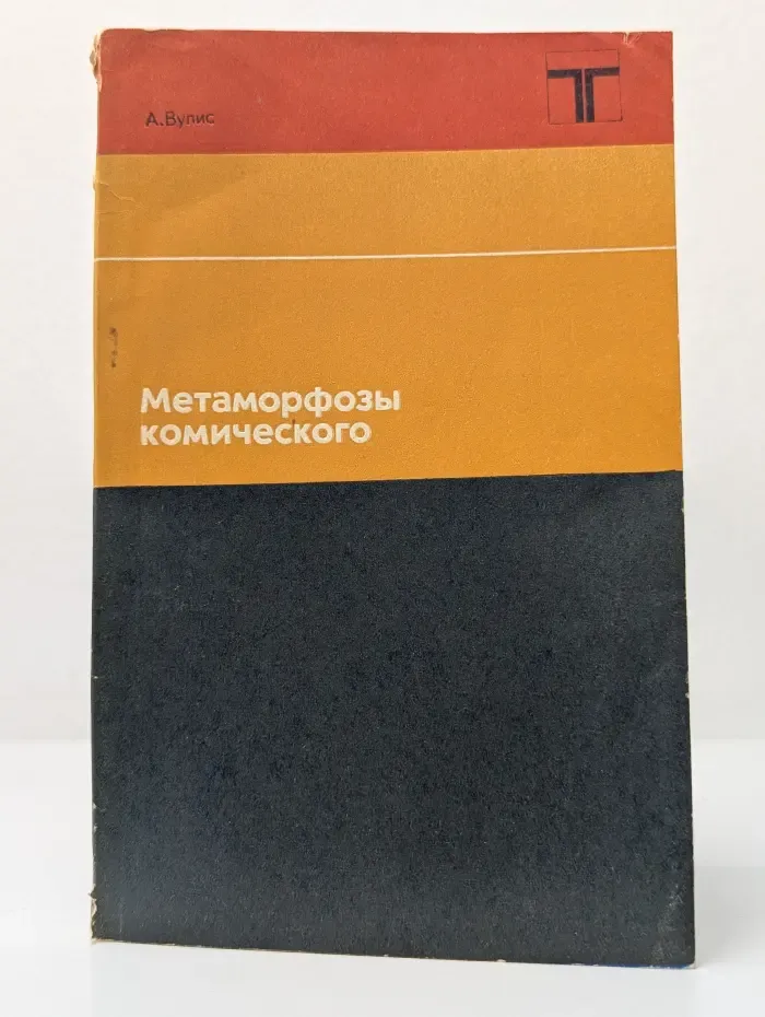 Метаморфозы комического