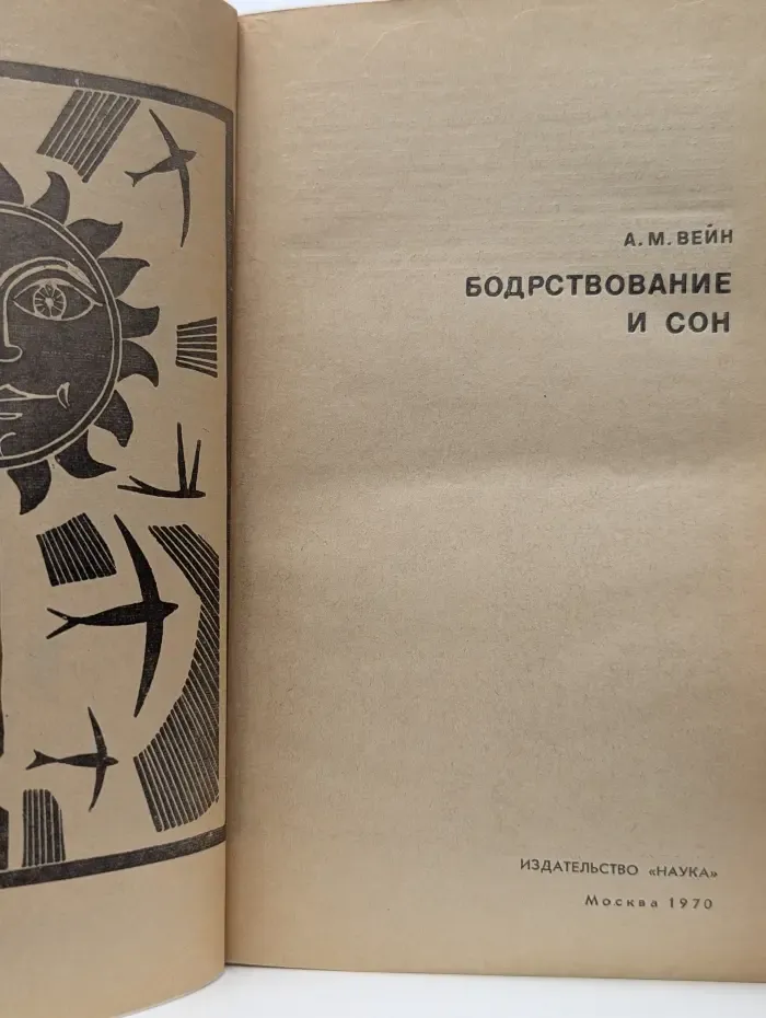 Научно-популярная серия. Бодрствование и сон