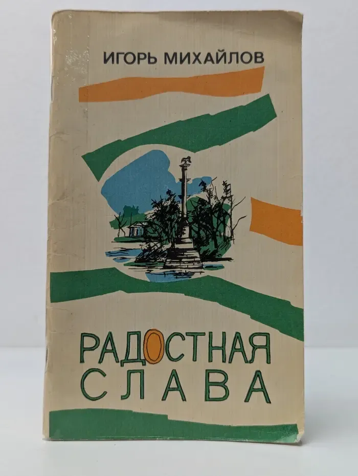 Радостная слава