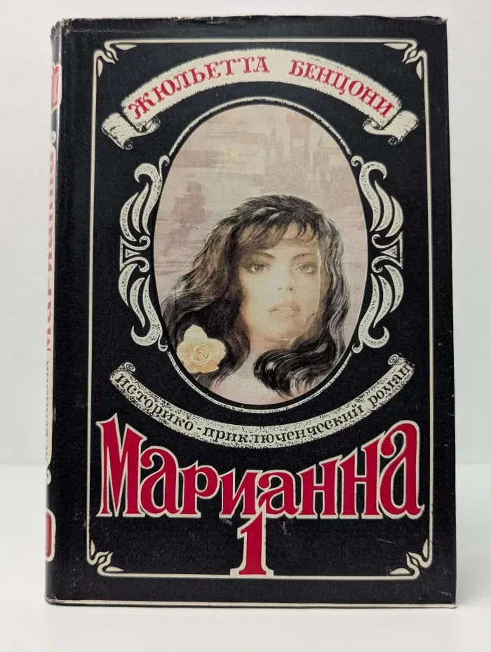 Марианна. Звезда для Наполеона. Роман в 5 книгах. Книга 1
