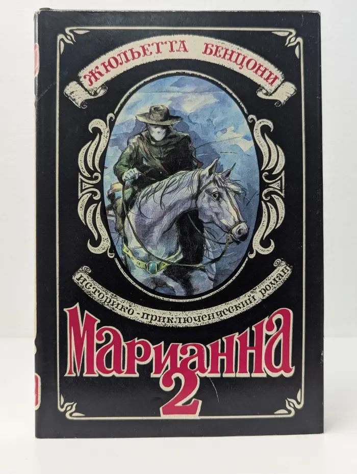Марианна и неизвестный из Тосканы. Книга 2