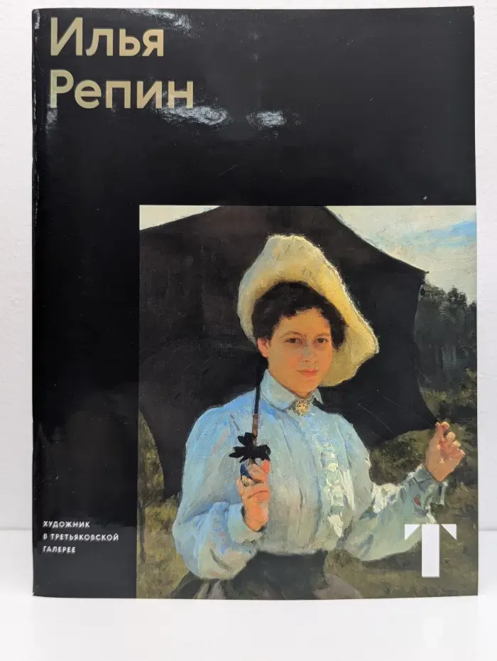 Художник в Третьяковской галерее. Илья Репин