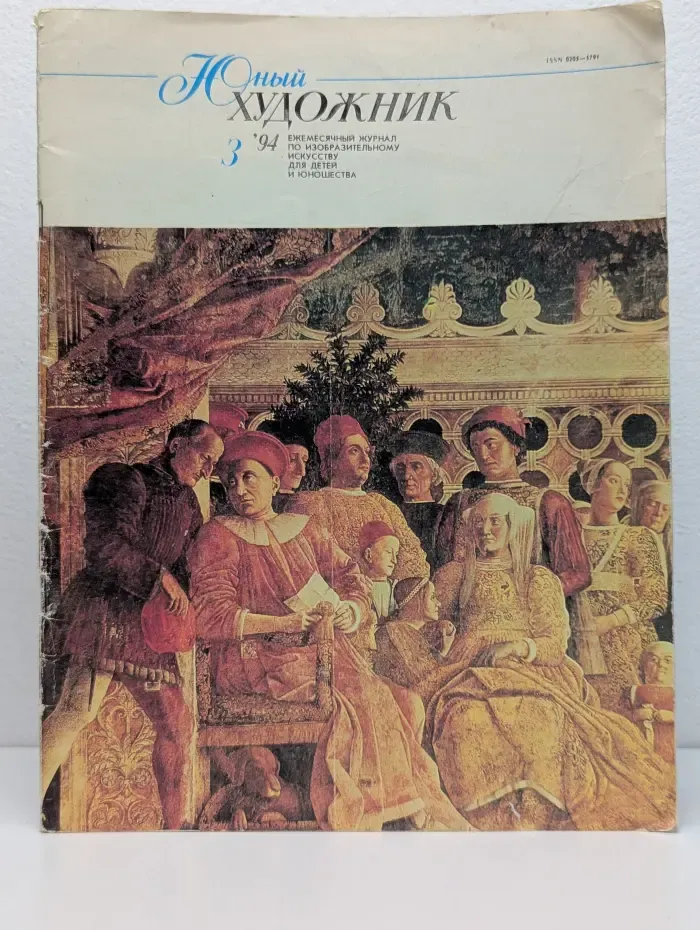 Юный художник. Выпуск № 3/1994