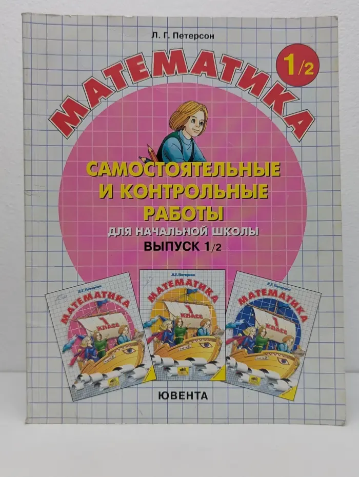 Математика. Самостоятельные и контрольные работы для начальной школы. Выпуск № 1. Вариант 2