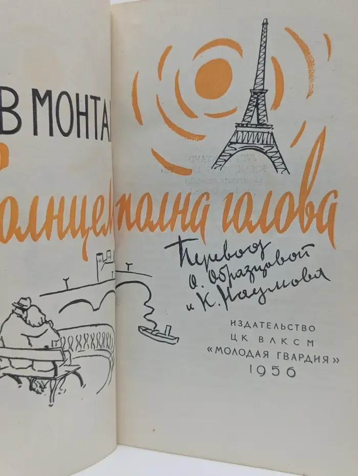 Ив Монтан. Солнечная голова