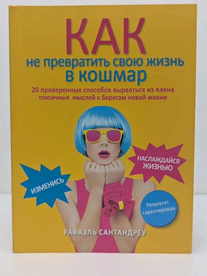 Практическая психотерапия. Как не превратить свою жизнь в кошмар. 20 проверенных способов вырваться из плена токсичных мыслей к берегам новой жизни