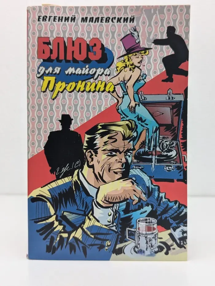 Приключения майора Пронина. Блюз для майора Пронина