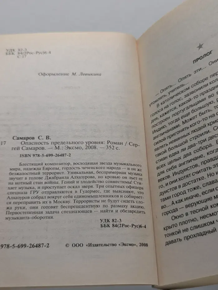 Спецназ ГРУ. Опасность предельного уровня