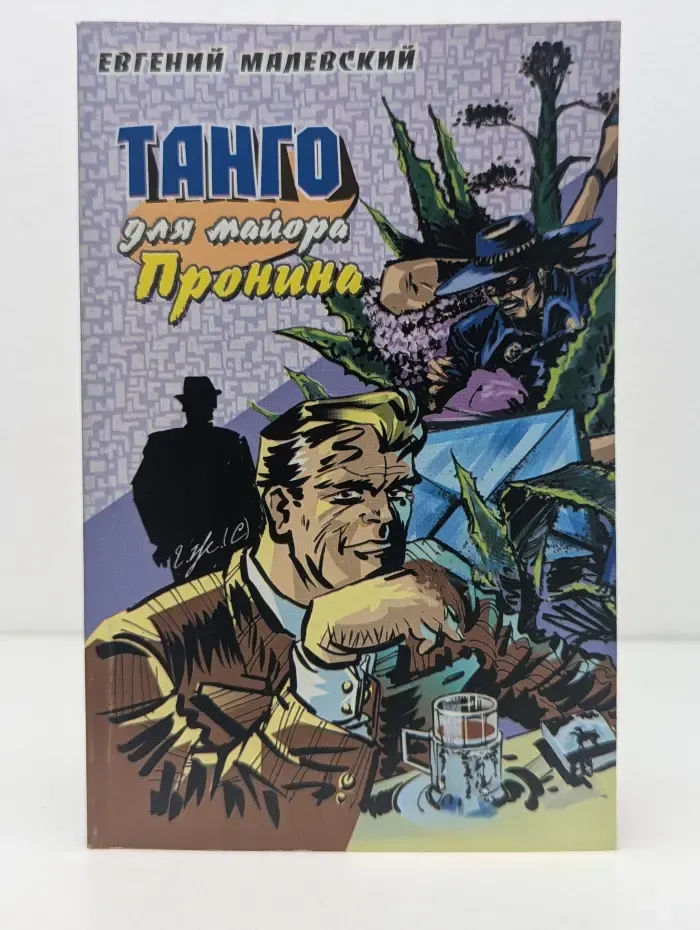 Приключения майора Пронина. Танго для майора Пронина