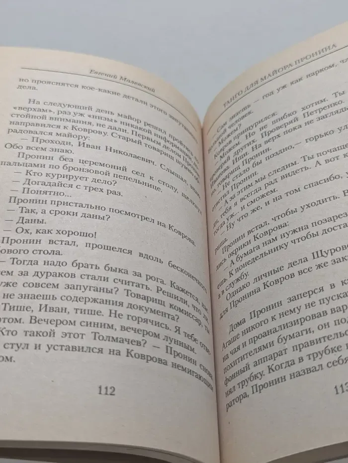 Приключения майора Пронина. Танго для майора Пронина