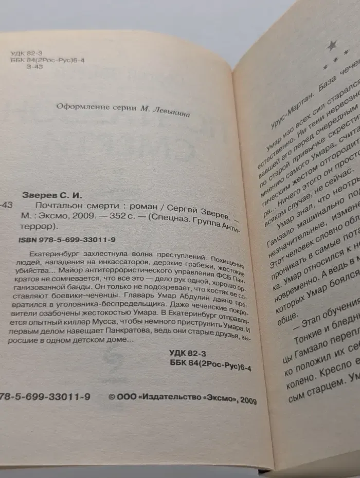 Спецназ. Группа Антитеррор. Почтальон смерти