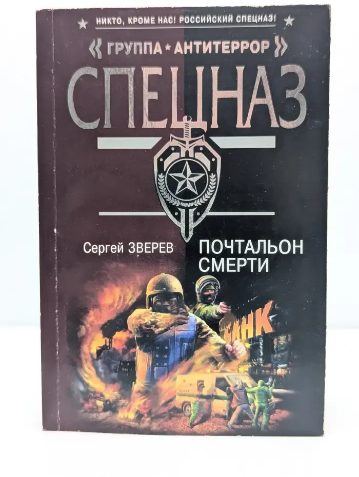 Спецназ. Группа Антитеррор. Почтальон смерти