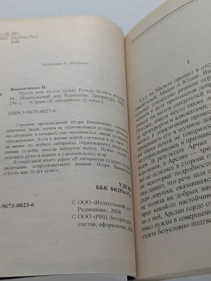 В лабиринтах судьбы. Пусть мне будет хуже. Книга 2
