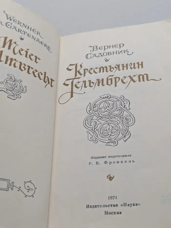 Литературные памятники. Крестьянин Гельмбрехт
