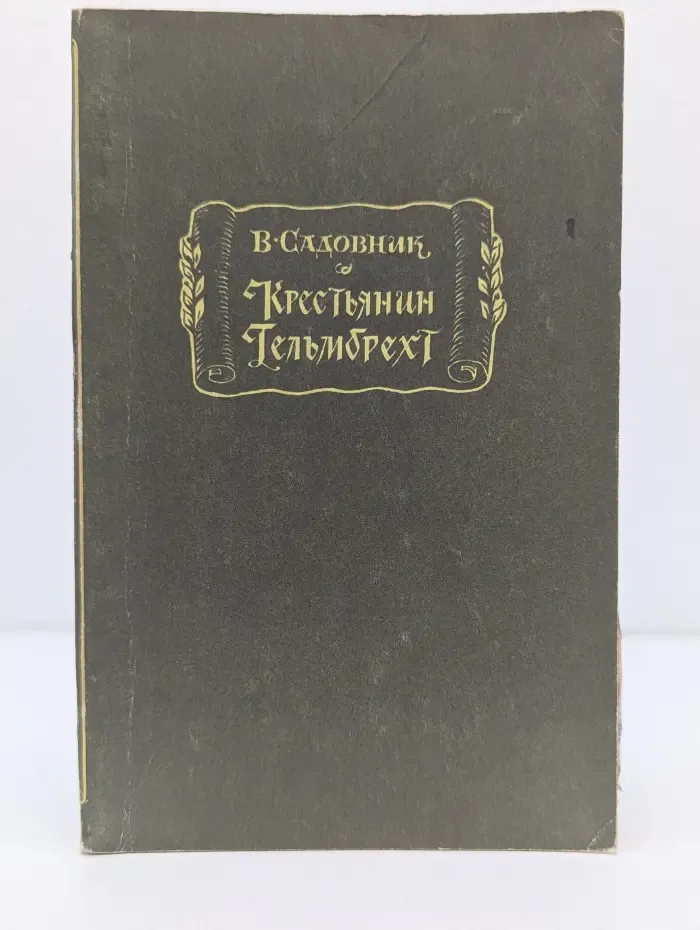 Литературные памятники. Крестьянин Гельмбрехт