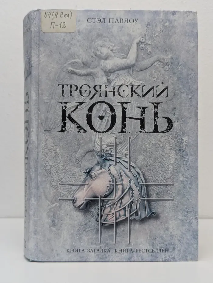 Книга-загадка, книга-бестселлер. Троянский конь