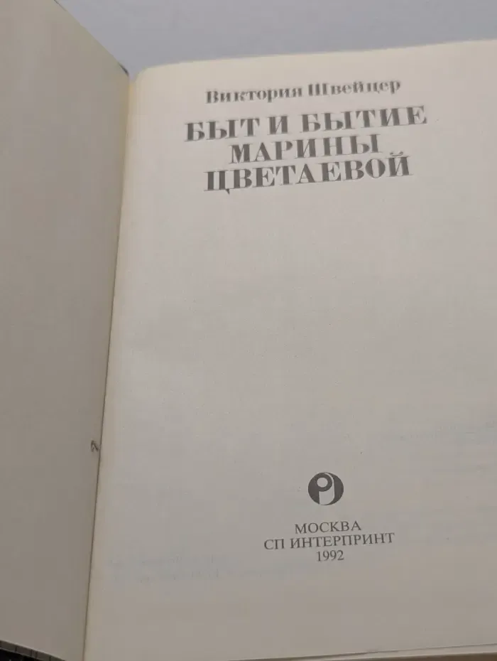 Быт и бытие Марины Цветаевой