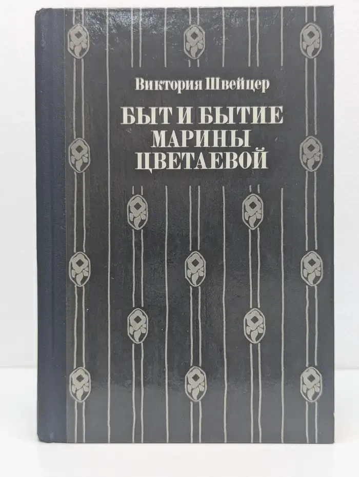 Быт и бытие Марины Цветаевой