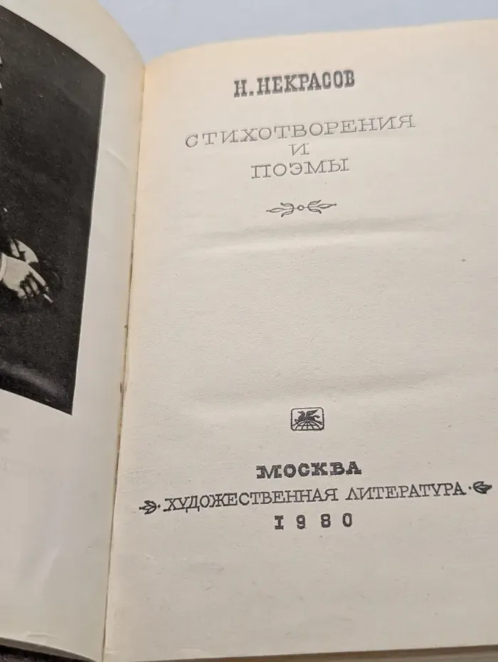 Николай Некрасов. Стихотворения и поэмы