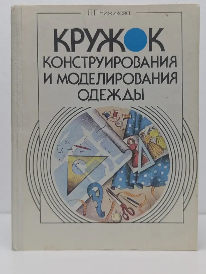 Кружок конструирования и моделирования одежды