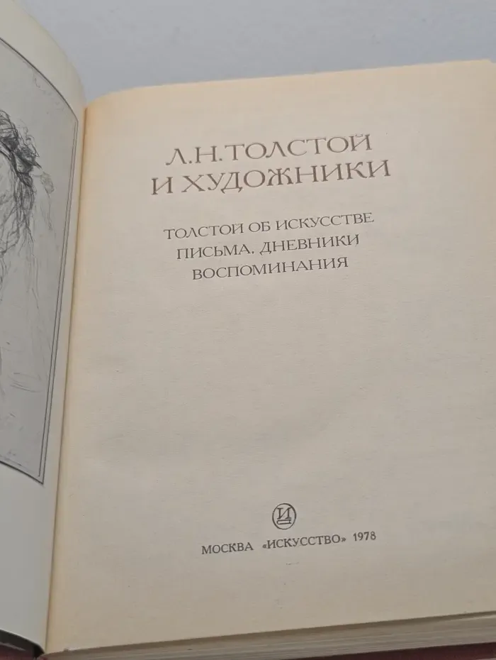 Л. Н. Толстой и художники