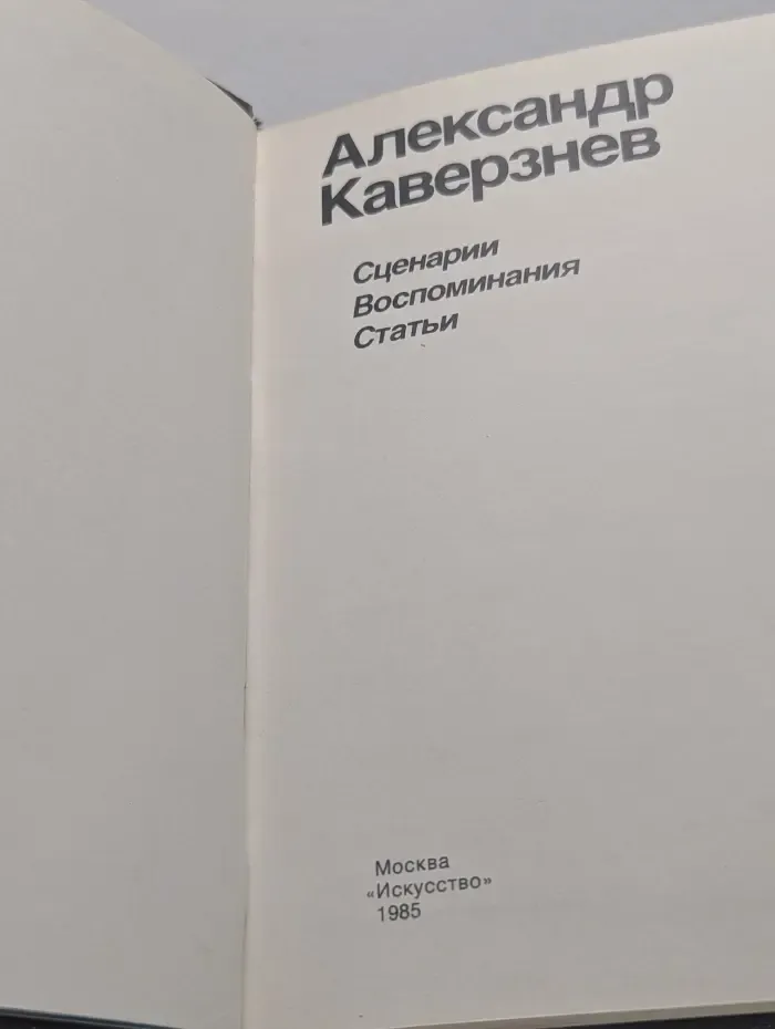 Александр Каверзнев. Сценарии. Воспоминания. Статьи