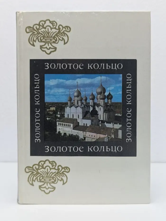 Золотое кольцо