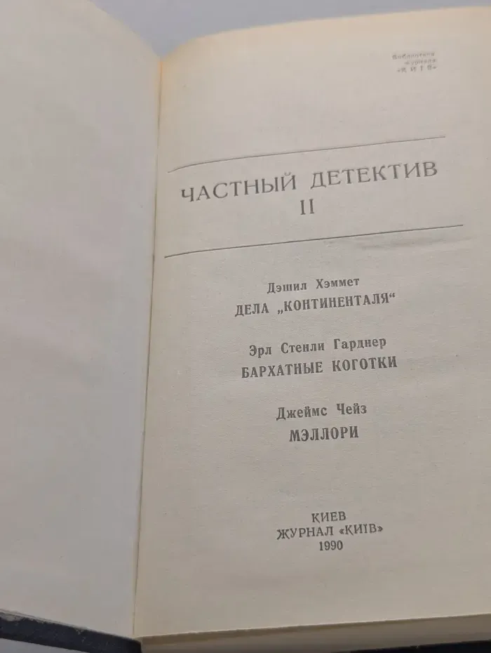 Библиотека журнала "КИIВ". Частный детектив II