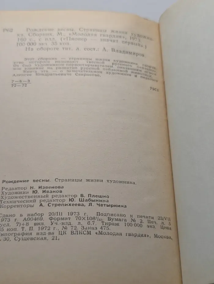 Рождение весны